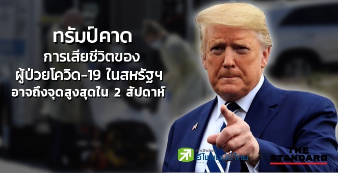 ทรัมป์ คาดอัตราเสียชีวิตจากcovid-19ในสหรัฐฯอาจถึงจุดสูงสุดใน 2 สัปดาห์