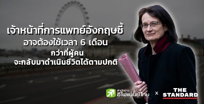 เจ้าหน้าที่การแพทย์อังกฤษชี้อาจใช้เวลา6เดือน กว่าจะใช้ชีวิตได้ตามปกติ