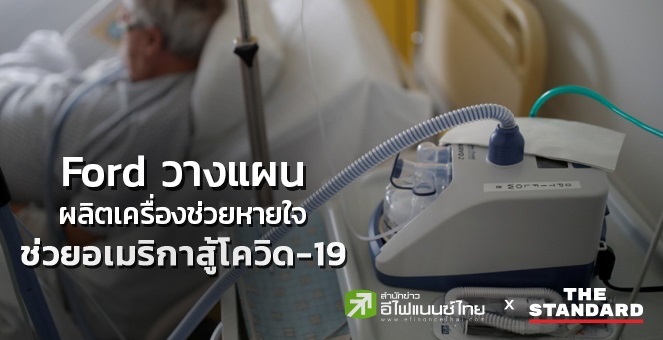 Ford วางแผนผลิตเครื่องช่วยหายใจ 5 หมื่นเครื่องภายใน 100 วันช่วยสหรัฐฯ