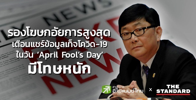 แชร์ข้อมูลเท็จโควิด-19 ในวัน ‘April Fool’s Day’ 1 เม.ย. มีโทษหนัก