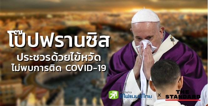 วาติกัน ยืนยันโป๊ปฟรานซิสประชวรด้วยไข้หวัด ไม่พบติดโควิด-19