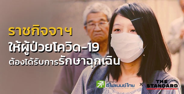 ราชกิจจาฯ ประกาศให้ผู้ป่วยโควิด-19 ต้องรักษาฉุกเฉินจากสถานพยาบาล