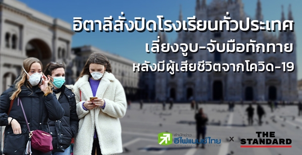 อิตาลีสั่งปิดโรงเรียนทั่วปท.หลังมีผู้เสียชีวิตจากโควิด-19 มากสุดนอกจีน