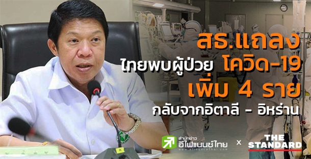 ไทยพบผู้ป่วยโควิด-19 เพิ่ม 4 ราย เป็นคนไทย 2 คน กลับจากอิตาลี-อิหร่าน