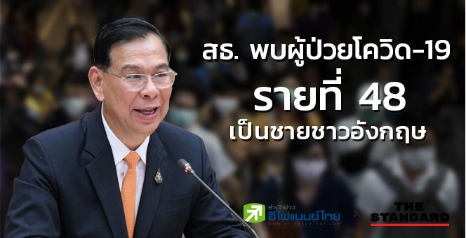 สธ. พบผู้ป่วยโควิด-19 รายที่ 48 เป็นชายชาวอังกฤษ