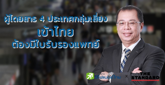 การบินพลเรือนฯ ประกาศ 4 ประเทศกลุ่มเสี่ยงเข้าไทยต้องมีใบรับรองแพทย์