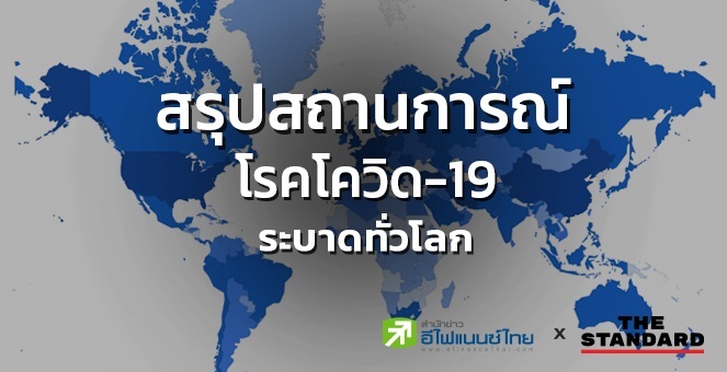 สรุปสถานการณ์โรคโควิด-19 ระบาดทั่วโลก 1 เม.ย. 2563