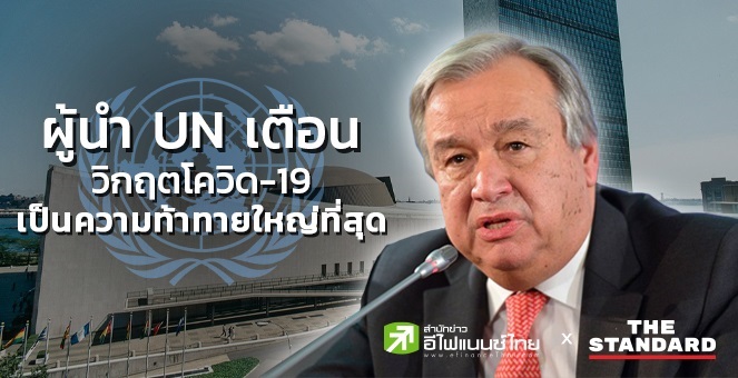 ผู้นำUN เตือนโควิด-19 เป็นความท้าทายใหญ่ที่สุดนับแต่สงครามโลกครั้งที่2