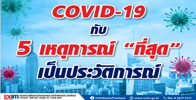 EXIM BANK วิเคราะห์ COVID-19 ระบาด กับ 5 เหตุการณ์กระทบเศรษฐกิจ