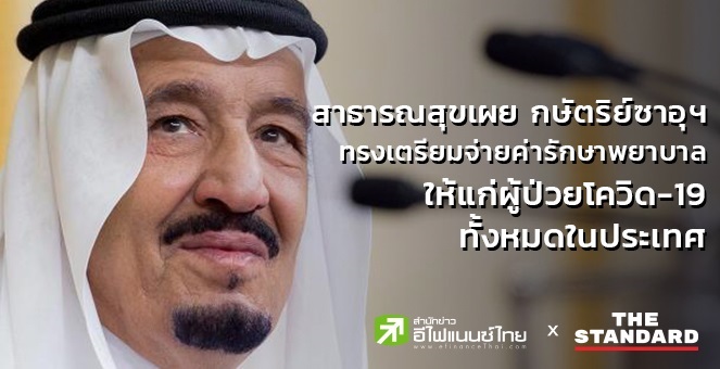 กษัตริย์ซาอุฯทรงจ่ายค่ารักษาพยาบาลให้ผู้ป่วยโควิด-19 ทั้งหมดในประเทศ