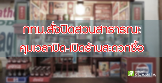 กทม.สั่งปิดร้านค้า ร้านสะดวกซื้อ เที่ยงคืน- ตี 5 ช่วง 2-30 เม.ย.นี้