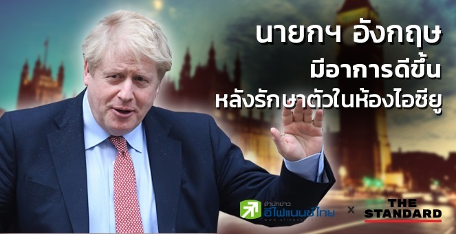 นายกฯ อังกฤษมีอาการดีขึ้น หลังรักษาตัวในห้องไอซียูจากโควิด-19