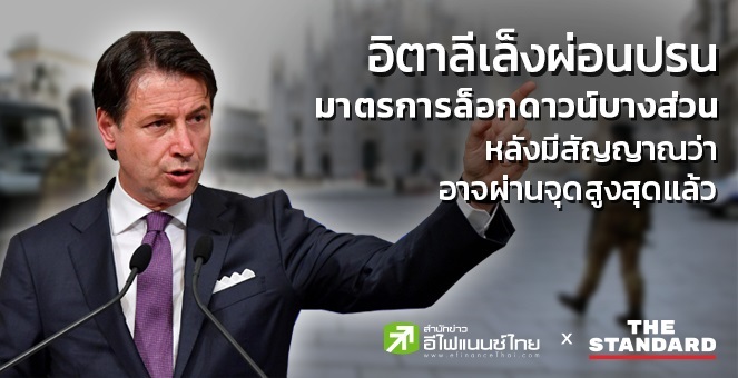 อิตาลีเล็งผ่อนปรนมาตรการล็อกดาวน์บางส่วนช่วงปลาย เม.ย.