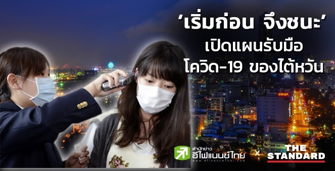 เปิดแผนรับมือโควิด-19 ของไต้หวันที่เตรียมการตั้งแต่ปลายปี 2019