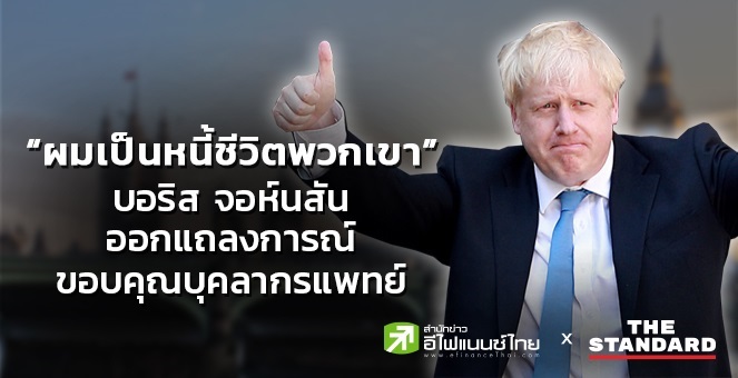 บอริส จอห์นสัน ออกแถลงการณ์ขอบคุณบุคลากรแพทย์ที่รักษาจากโควิด-19