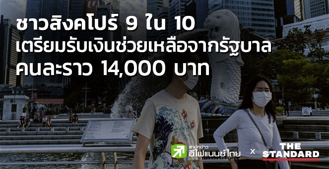 ชาวสิงคโปร์ เตรียมรับเงินช่วยเหลือจากรัฐบาล 600 ดอลล์สิงคโปร์/คน
