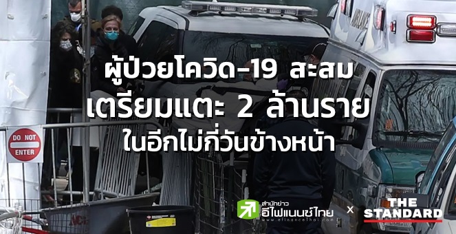 ผู้ป่วยโควิด-19 สะสมเตรียมแตะ 2 ล้านรายในอีกไม่กี่วันข้างหน้า