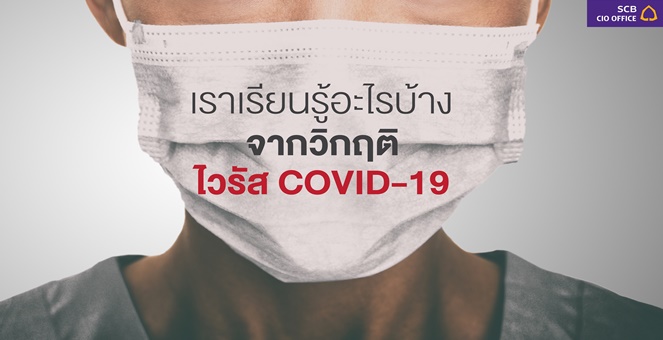 SCB CIO เผย 3 บทเรียนจากวิกฤตไวรัส COVID-19