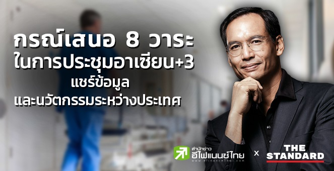กรณ์เสนอ 8 วาระสู้โควิด-19 ในการประชุมอาเซียน+3