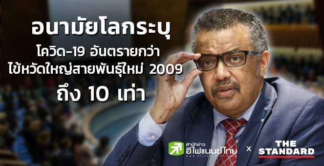 WHO ระบุโควิด-19 อันตรายกว่าไข้หวัดใหญ่สายพันธุ์ใหม่ 2009 ถึง 10 เท่า