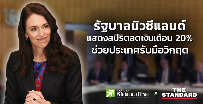 รัฐบาลนิวซีแลนด์แสดงสปิริตลดเงินเดือน 20% นาน 6 เดือน รับมือวิกฤตโควิด