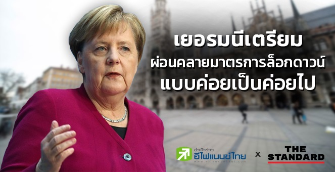 เยอรมนี เตรียมผ่อนคลายมาตรการล็อกดาวน์ แบบค่อยเป็นค่อยไป