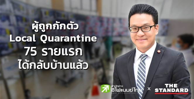 ผู้ถูกกักตัวLocal Quarantineที่กรุงเทพฯ 75 รายแรก ได้กลับบ้านแล้ว