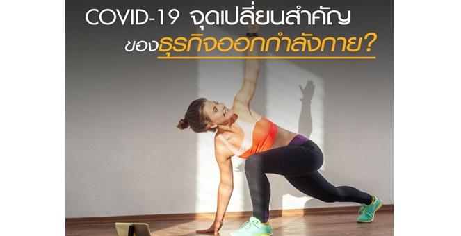 EIC SCB ชี้ COVID-19 จุดเปลี่ยนสำคัญของธุรกิจออกกำลังกาย