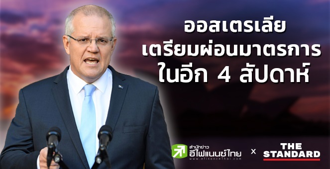 ออสเตรเลียเตรียมผ่อนมาตรการรับมือโควิด-19 ในอีก 4 สัปดาห์