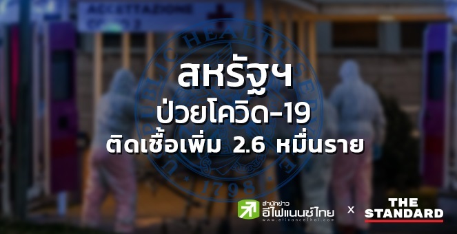 สหรัฐฯ ป่วยโควิด-19 สะสมทะลุ 2.1 แสนราย ติดเชื้อเพิ่ม 2.6 หมื่นราย