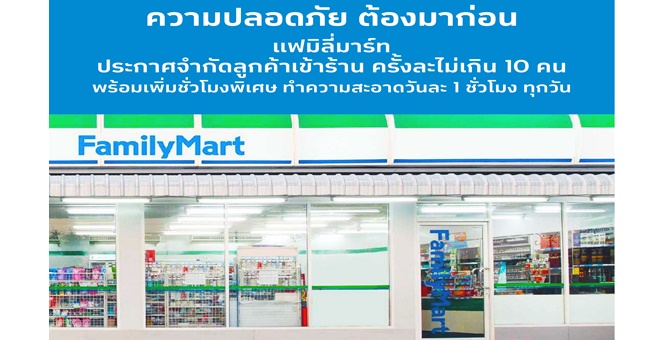 แฟมิลี่มาร์ท ประกาศจำกัดลูกค้าเข้าร้านครั้งละไม่เกิน 10 คน