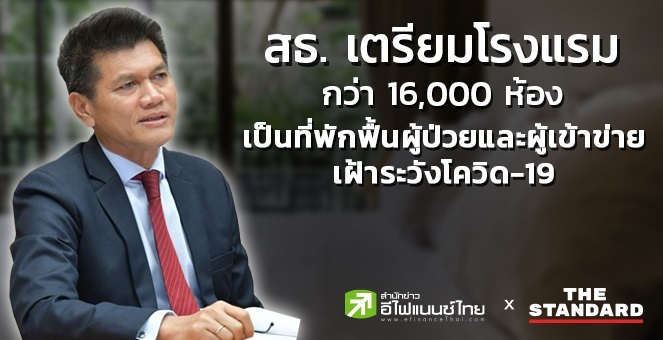 สธ.เตรียมโรงแรมกว่า 16,000 ห้อง เป็นที่พักฟื้นผู้ป่วยโควิด-19