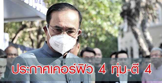 นายกฯ ประกาศเคอร์ฟิวทัวปท. ห้ามออกจากบ้าน 4ทุ่ม-ตี4 เริ่มพรุ่งนี้
