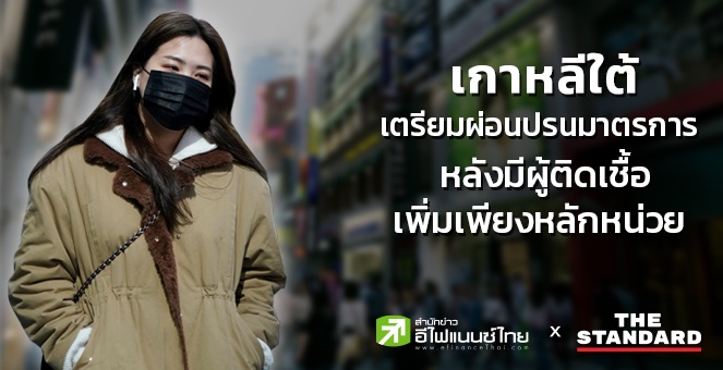 เกาหลีใต้เตรียมผ่อนมาตรการโควิด หลังมีผู้ติดเชื้อรายใหม่เพิ่มหลักหน่วย