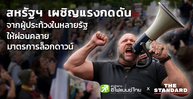 สหรัฐฯ เผชิญแรงกดดันจากผู้ประท้วงในหลายรัฐ ให้ผ่อนคลายมาตรการล็อกดาวน์