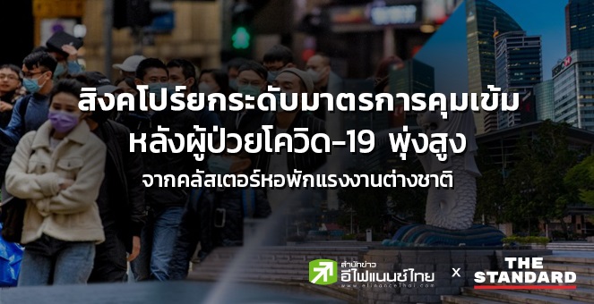 สิงคโปร์ ยกระดับมาตรการคุมเข้มถึง 1 มิ.ย.63 หลังผู้ป่วยโควิด-19 พุ่ง
