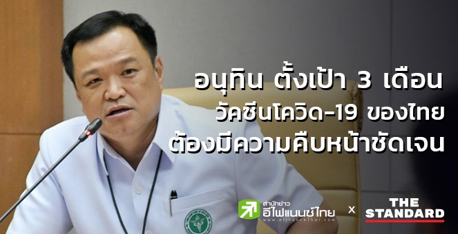 `อนุทิน` ตั้งเป้า 3 เดือน แผนวัคซีนโควิด-19 ของไทย ต้องมีความชัดเจน