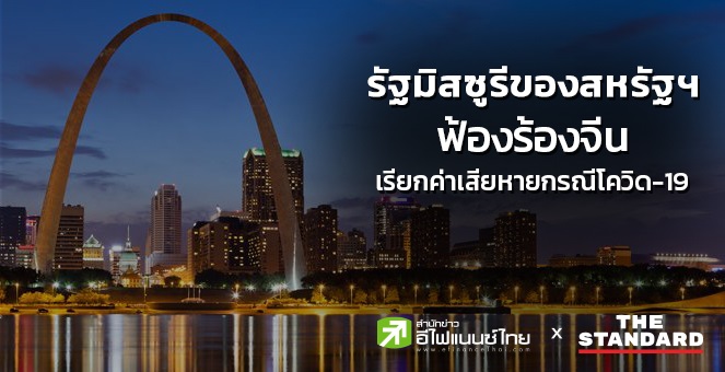 รัฐมิสซูรีของสหรัฐฯ ฟ้องร้องจีน เรียกค่าเสียหายกรณีโควิด-19 ระบาด