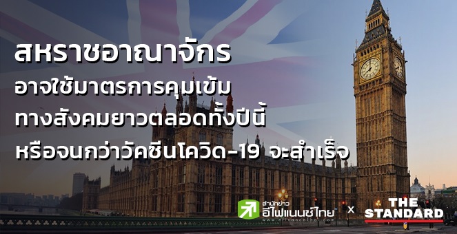 อังกฤษอาจใช้มาตรการคุมเข้มยาวตลอดทั้งปีนี้ หรือจนกว่าวัคซีนโควิดสำเร็จ