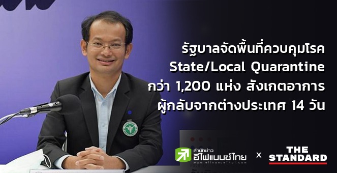 รัฐบาลจัดพื้นที่ควบคุมโรคกว่า 1,200แห่ง สังเกตอาการผู้กลับจากตปท.14วัน