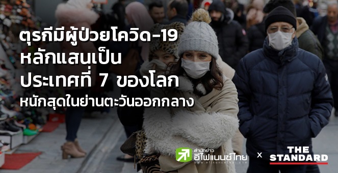 ตุรกีมีผู้ป่วยโควิด-19 สะสมแตะหลักแสนเป็นประเทศที่ 7 ของโลก