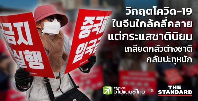 วิกฤตโควิดในจีนใกล้คลี่คลายแต่กระแสชาตินิยม-เกลียดกลัวต่างชาติปะทุหนัก