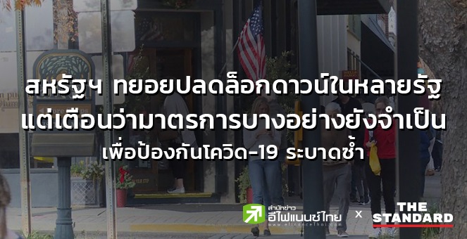 สหรัฐฯทยอยปลดล็อกดาวน์หลายรัฐ เตือนบางมาตรการยังจำเป็นป้องกันระบาดซ้ำ