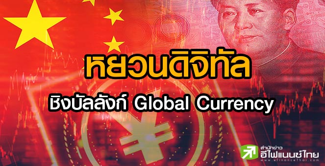 รายงานพิเศษ : หยวนดิจิทัล ชิงบัลลังก์ Global Currency
