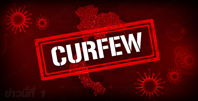 ข่าวนี้ที่ 1 : นายกฯประกาศเคอร์ฟิวทั่วไทย 4 ทุ่ม-ตี 4 กูรูมองเป็นบวกต่อหุ้น
