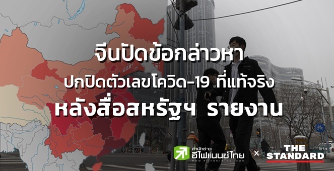 จีนปัดข้อกล่าวหาปกปิดตัวเลขโควิด-19 ที่แท้จริง หลังสื่อสหรัฐฯ รายงาน