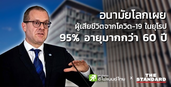 อนามัยโลกเผย ผู้เสียชีวิตจากโควิด-19 ในยุโรปกว่า 95% อายุมากกว่า 60 ปี