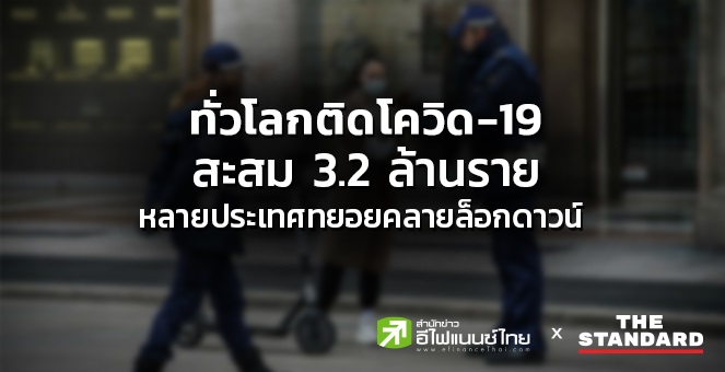 โควิดสะสมทั่วโลก 3.2 ล้านราย  หลายประเทศทยอยคลายล็อกดาวน์