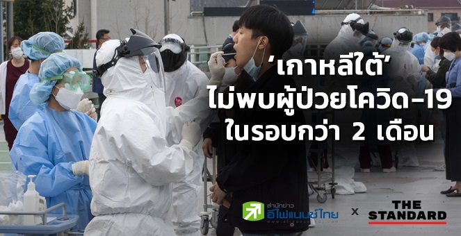 ‘เกาหลีใต้’ ไม่พบผู้ป่วยโควิดติดเชื้อในประเทศรายใหม่ในรอบกว่า 2 เดือน