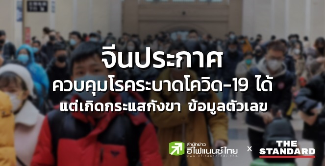 จีนประกาศควบคุมโรคระบาดโควิด-19 ได้ แต่เกิดกระแสกังขาข้อมูลตัวเลข